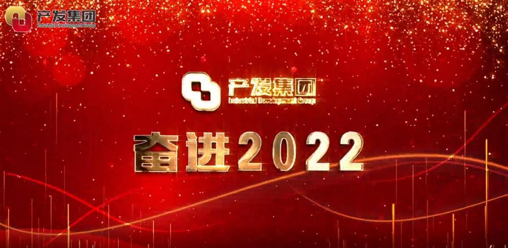 濟(jì)南產(chǎn)發(fā)集團(tuán) 奮進(jìn)2022！