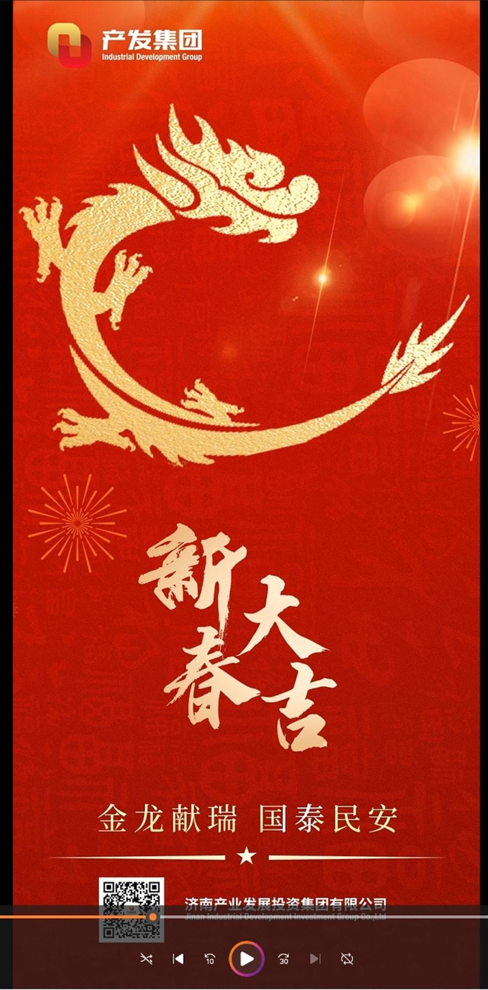 金龍獻(xiàn)瑞，國泰民安！濟(jì)南產(chǎn)發(fā)集團(tuán)祝您春節(jié)愉快！